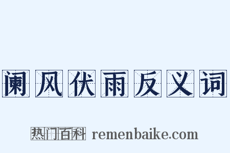 阑风伏雨反义词是什么意思的图片